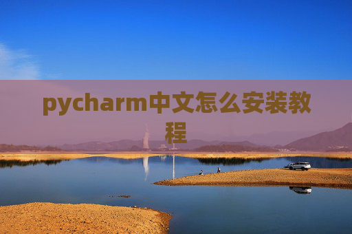 pycharm中文怎么安装教程